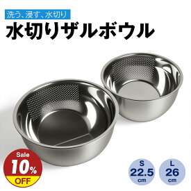 ★マラソン10%OFF+P5倍★ ★楽天9冠★ 水切りボウル ステンレス ザルボウル 水切りざる 水切りボウル 3way 穴あきボウル パンチングボウル ステンレス 3Way ざる ステンレスボウル 野菜水切り 米とぎ ボウル 多機能ボウル ステンレスざる 水切りボール ボウル ザルボール
