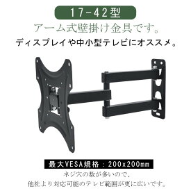 モニター壁掛け金具 17-42インチ 汎用液晶テレビ対応 前後上下左右角度回転式調節可能 壁掛けTV/PCモニターアームVESA規格最大200×200mm 最大耐荷重18KG