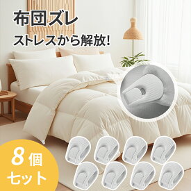 布団クリップ 布団 防止クリップ ズレ防止 8個セット 強力 無針アンチシフ 軽量でコンパクト 布団 ズレ 防止 クリップ 布団 ずれ クリップ 布団を傷めません ブランケットクリップ シーツ ブランケット