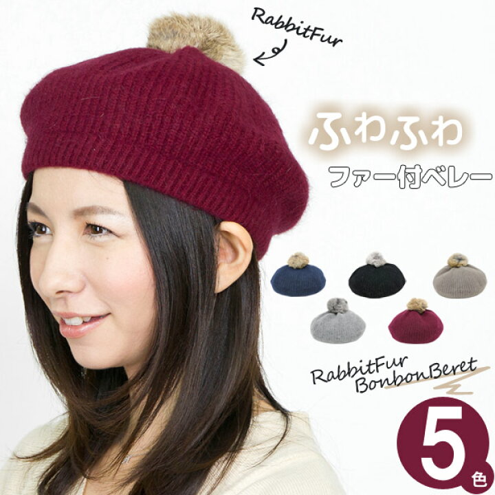 楽天市場 ベレー帽 ポンポン メール便可 帽子 赤 秋冬 レディース アンゴラ ラビットファー 女性用 ラビットファー ボンボンベレー帽 M便 9 8 2 帽子屋zaction 帽子 ヘアバンド