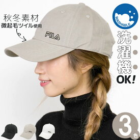 洗濯機で洗える帽子 レディース [メール便可] キャップ 秋冬 吸汗速乾 UV シンプル ロゴ FILA(フィラ)微起毛ツイルCAP