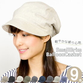 帽子 レディース [メール便可] キャスケット 春夏 サイズ調整 小顔効果 サマー CAP キャップ 女性用 ヒッコリー シンプル SmallBrimバルーンキャスケット