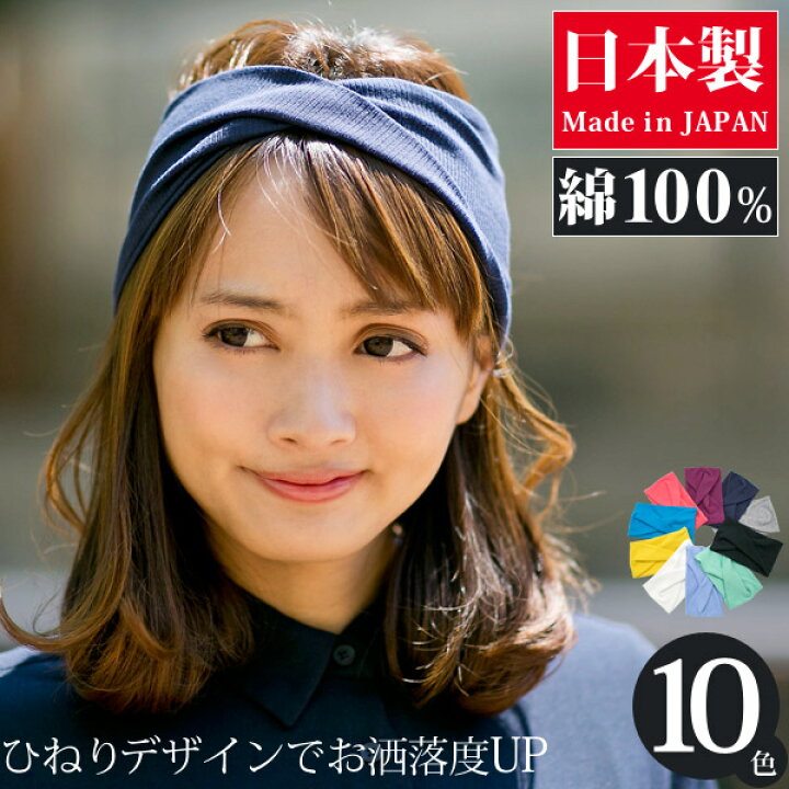楽天市場 ヘアバンド レディース メール便可 綿100 スポーツ 春夏 秋冬 オールシーズン クロス リブ コットンねじりターバン 日本製 Zn 帽子屋zaction 帽子 ヘアバンド
