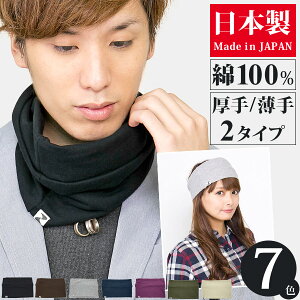 ネックウォーマー 綿100 [メール便可] ヘアバンド メンズ レディース ヘッドバンド スエット コットン おしゃれ 