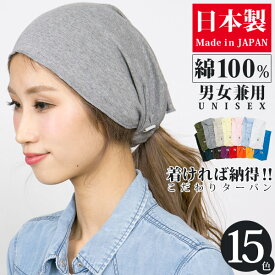 【楽天スーパーSALE！ クーポンで2点以上200円OFF】 ヘアバンド メンズ [メール便可] レディース ヘアターバン 綿100 春夏 シンプル オールシーズン 男女兼用 コットン幅広バンダナ ヘアバンド 日本製 [Zn]