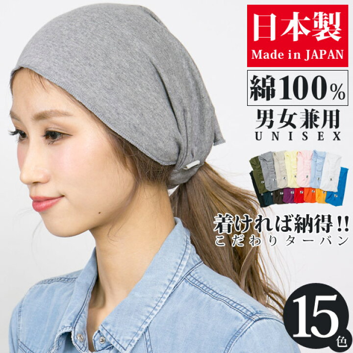 楽天市場 ヘアバンド メンズ メール便可 レディース ヘアターバン 綿100 春夏 シンプル オールシーズン 男女兼用 コットン幅広バンダナ ヘアバンド 日本製 M便 1 4 6 Zn 帽子屋zaction 帽子 ヘアバンド