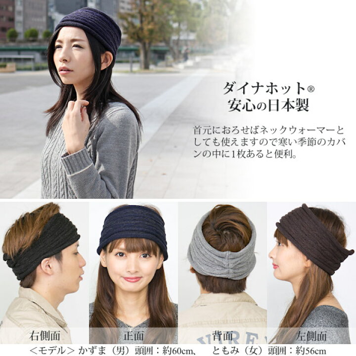 楽天市場 ヘアバンド メンズ メール便可 ターバン レディース 秋冬 ダイナホット 男女兼用 ネックウォーマー 温熱 ニット 鎖ターバンほかほかニットヘアバンド 日本製 M便 9 6 6 Zn 帽子屋zaction 帽子 ヘアバンド