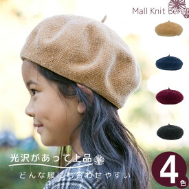 ベレー帽 秋冬 [メール便可] 帽子 キッズ 子供用 男の子 女の子 キッズ / モール編みベレー帽