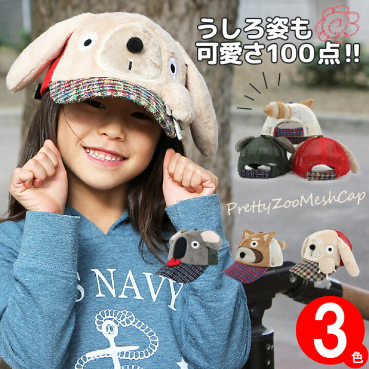 楽天市場 子供用 Cap 帽子 キッズ キャップ 春夏 男の子 女の子 子ども用 アニマル キッズ Prettyzooメッシュキャップ 帽子屋zaction 帽子 ヘアバンド