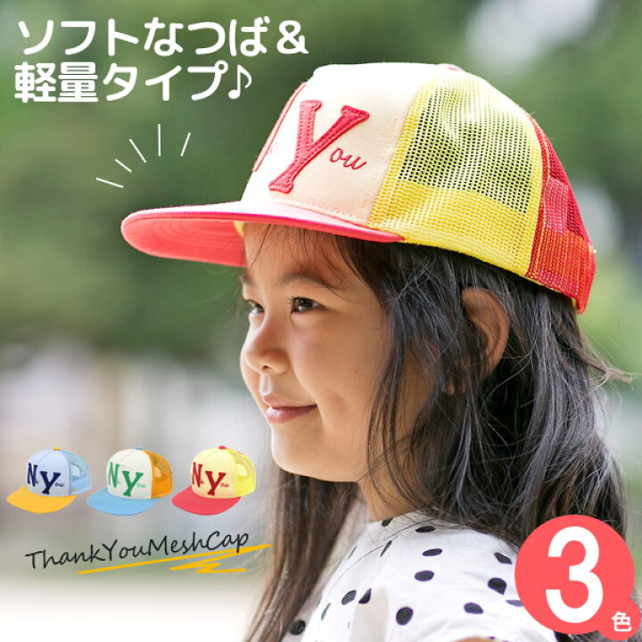 楽天市場 キャップ 子供用 Cap キッズ 帽子 春夏 野球帽 ロゴ カラフル サイズ調節 パイル生地 男の子 女の子 キッズ Thankyou メッシュキャップ 帽子屋zaction 帽子 ヘアバンド
