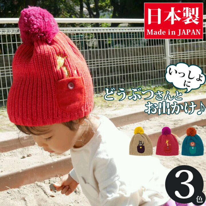 楽天市場 ニット帽 キッズ メール便可 帽子 子供用 ポンポン 防寒 女の子 男の子 動物 ボンボン アニマル 秋冬 Beadygem キッズ Animalカラフルribボンボンニット帽 日本製 帽子屋zaction 帽子 ヘアバンド