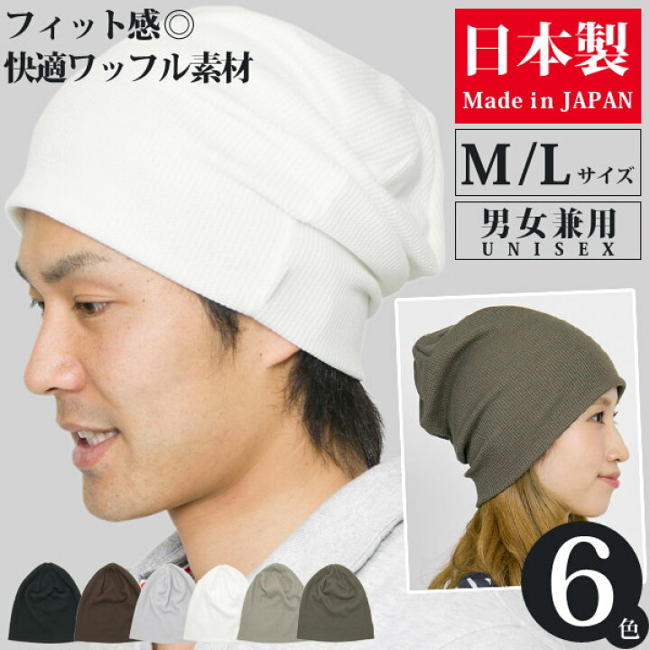 楽天市場 ニット帽 メンズ メール便可 帽子 レディース 大きいサイズ 春夏 秋 ワッチキャップ 親子ペア サマーニット帽 ビーニー ワッフル爽快 ニット帽 日本製 Zn 帽子屋zaction 帽子 ヘアバンド