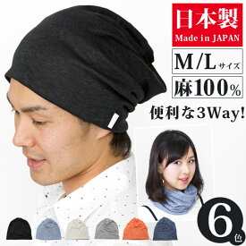 【楽天スーパーSALE！ クーポンで2点以上200円OFF】 ニット帽 春夏 [メール便可] メンズ ターバン ヘアバンド ネックウォーマー レディース 帽子 リネン 大きいサイズ サマーニット帽 3wayトルネード麻ワッチ 日本製 [Zn]