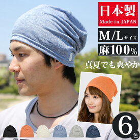 【楽天スーパーSALE！ クーポンで2点以上200円OFF】 帽子 メンズ [メール便可] ニット帽 春夏 レディース リネン サマーニット帽 大きいサイズ 薄手 シングル麻ワッチ 日本製 [Zn]