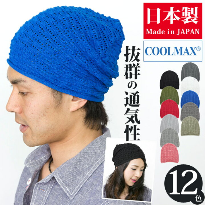 楽天市場 ニット帽 メンズ メール便可 帽子 レディース サマーニット帽 春夏 ワッチ メッシュ ニットキャップ 吸水 速乾 Coolmax クールマックス Billowニット帽 日本製 M便 3 8 6 Zn 帽子屋zaction 帽子 ヘアバンド