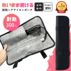 ホットアイテム、早めにゲット!熱収納の魅力！ヘアアイロンポーチ 耐熱 ヘアアイロンケース ヘアアイロン 収納 吊り下げ 引っ掛け 熱いままOK 旅行 すっきりまとまる 耐熱 ヘアアイロンポーチ