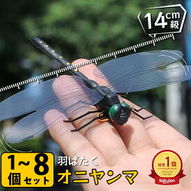 【選べる1~8個セット】オニヤンマ 虫除け 14cm おにやんま フィギュア ゴルフ リアル トンボ 虫よけ 虫対策 安全ピン付き 釣り 山登り キャップ 屋外作業 虫よけ模型 昆虫 スズメバチ 草刈り キャンプ ベランダ 家庭菜園 ハイキング おにやんま虫除け