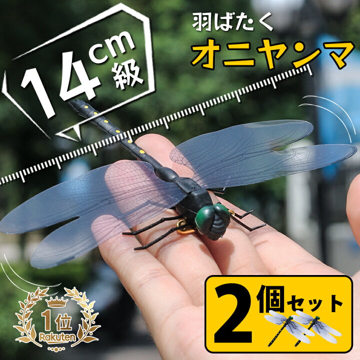 楽天市場】＼10%OFF！／【選べる2~8個セット】オニヤンマ 虫除け 14cm 