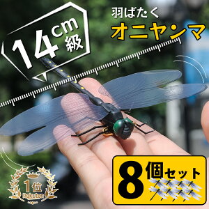 \5%OFF/【8個セット、1個激安222円!】オニヤンマ 虫除け 14cm おにやんま フィギュア ゴルフ リアル トンボ 虫よけ 虫対策 安全ピン付き 釣り 山登り キャップ 屋外作業 虫よけ模型 昆虫 スズ