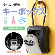 キーボックス 屋外 ダイヤル式 南京錠 キーケース U字ロック 壁掛け おしゃれ 鍵収納 暗証番号 防犯キー…