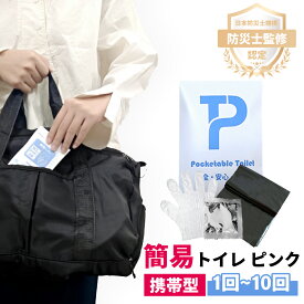 【携帯型&家族セット】携帯トイレ 災害用 簡易トイレ 防災士監修 非常用 トイレ かんいといれ 防臭 半永久 凝固剤 持ち出し袋 1回分 携帯 トイレ 登山 大便用 女性用 消臭 抗菌 清潔 臭わない 家族 セット 防災用品 地震 尿 大便 車中泊 旅行 テント 防災トイレ