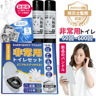 ＼P5倍！／【60~600回！防災士監修！】簡易トイレ 災害用 非常用トイレ 携帯トイレ 女性用 非常用 トイレ…