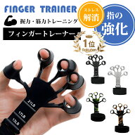 【今だけ！P10倍SALE★】フィンガーパワー フィンガー トレーナー 握力 フィンガー トレーニング ストレ…
