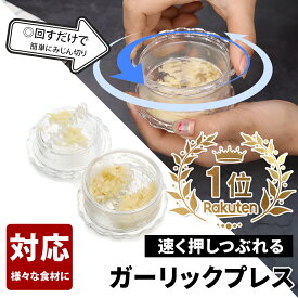 [即纳]ガーリックツイスト ガーリックプレス みじん切り器 にんにく おろし器 にんにくつぶし ナッツ しょうが スパイス ハーブ ごま 離乳食 介護職 幼児食 食洗機対応 使いやすい 手軽 簡単