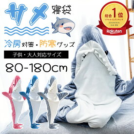 ＼P5倍／【赤字覚悟★insで大人気★】サメ寝袋 サメ パジャマ 着る毛布 ブランケット サメ きぐるみ SNS 大人用 子ども メンズ かわいい ふわふわ おしゃれ ルームウェア フランネル 寝袋 履く毛布 暖かい 柔らかい 子供 お昼寝毛布 冷房対策 防寒グッズ サメブランケット