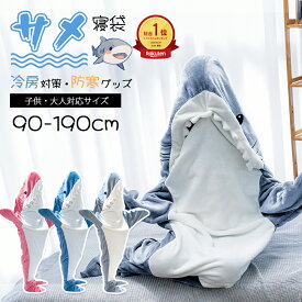 【insで大人気★】サメ寝袋 サメ パジャマ 着る毛布 ブランケット サメ きぐるみ SNS 大人用 子ども メンズ かわいい ふわふわ おしゃれ ルームウェア フランネル 寝袋 履く毛布 暖かい 柔らかい 子供 お昼寝毛布 冷房対策 防寒グッズ サメブランケット