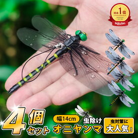 【改良版！4個で1個375円】オニヤンマ 虫除け 14cm おにやんま フィギュア ゴルフ リアル トンボ 虫よけ 虫対策 安全ピン付き 釣り 山登 キャップ 屋外作業 虫よけ模型 昆虫 スズメバチ 草刈り キャンプ ベランダ 家庭菜園 ハイキング おにやんま虫除け