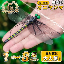 ＼10%OFF／【1~8個セット!改良版】オニヤンマ 虫除け 14cm おにやんま フィギュア ゴルフ リアル トンボ 虫よけ 虫対策 安全ピン付き 釣り 山登り キャップ 屋外作業 虫よけ模型 昆虫 スズメバチ 草刈り キャンプ ベランダ 家庭菜園 ハイキング おにやんま虫除け
