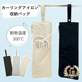 ヘアアイロンケース 耐熱 吊り下げ 熱いまま ミニ 持ち運び 旅行 シンプル おしゃれ かわいい ヘアアイロン 収納 引っ掛け 耐熱 300℃ 撥水 ヘアアイロン収納 ポーチ ヘアアイロンケース耐熱 ヘアアイロンポーチ ケース