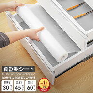 ＼P5倍／【抗菌防汚、滑り止め】食器棚シート 滑り止め 防虫 抗菌 30cm 45cm 60cm EVA 防水 透明 凸点 防…