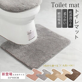 【1点10％OFF、2点20％OFF】トイレマット 北欧 おしゃれ ロング 耳長タイプ 耳長 ふかふか ふわふわ 洗濯 トイレタリー 抗菌防臭 抗菌 防臭 吸水 速乾 ミニマット 滑り止め 冷え対策 トイレ マット シャギー ベージュ かわいい シンプル 40×50 55cm × 60cm