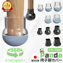 【氟加工で静かで滑らか】椅子脚カバー シリコン 滑るタイプ 椅子足カバー フッ素 滑る 脱げにくい 透明 椅子キャップ…