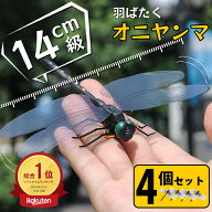 ＼10%OFF／【4個で1個225円】オニヤンマ 虫除け 14cm おにやんま フィギュア ゴルフ リアル トンボ 虫よ…