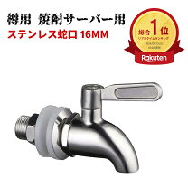 楽天市場】ビールサーバー コックの通販