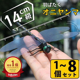 ＼即納／【P10倍★選べる1~8個セット】オニヤンマ 虫除け 14cm おにやんま フィギュア ゴルフ リアル トンボ 虫よけ 虫対策 安全ピン付き 釣り 山登り キャップ 屋外作業 虫よけ模型 昆虫 スズメバチ 草刈り キャンプ ベランダ 家庭菜園 ハイキング おにやんま虫除け
