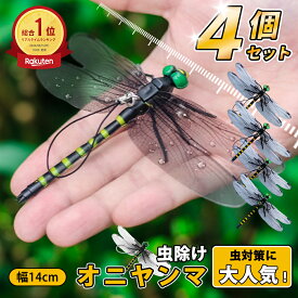 ＼10％OFF／【楽天1位✨改良版、12個で1個225円】オニヤンマ 虫除け 14cm おにやんま フィギュア ゴルフ リアル トンボ 虫よけ 虫対策 安全ピン付き 釣り 山登 キャップ 屋外作業 虫よけ模型 昆虫 スズメバチ 草刈り キャンプ ベランダ 家庭菜園 ハイキング おにやんま虫除け