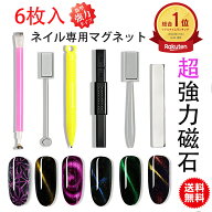 マグネットスティック ネイル用磁石 ツール ネイル マグネット スティック 磁石ネイル レジン マニキュア…