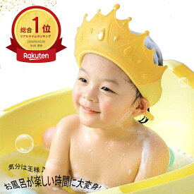 シャンプーハット 王冠 子供用シャンプーハット ベビー用 サイズ調節 バスハット シャンプーキャップ 滑り止め かわいい 洗髪 シャンプー お風呂グッズ バスグッズ トレーニング キッズ 子供 こども 赤ちゃん 送料無料