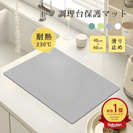 ＼10%OFF！／【耐熱＆防汚】調理台保護マット 耐熱 シリコンマット キッチン 調理台 保護 シート シリコン 薄手 吸音 滑り止め マット 人工大理石 シリコン調理台保護マット 耐熱230℃ 乳白 半透明 グレー シンクマット 拭ける 衝撃吸収 防汚加工 汚れ防止 保護マット