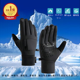 最強の防寒手袋が登場！スマホ対応、防水/防風 機能付き！スキーや登山、バイクや自転車などウィンタースポーツでも使える防寒 グローブ 手袋 メンズ 男性用滑り止め 透湿性 反射ロゴ タッチパネル対応 スマホ対応 自転車 通勤 あったか手袋 フィッシンググローブ 釣り 手袋