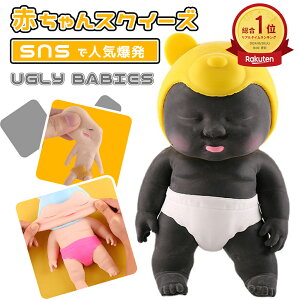 アグリーベイビーズ アグリーベイビー 赤ちゃん スクイーズ 服 ビッグスクイーズ 可愛い 柔らかい 玩具 人形 おもちゃ かわいい 耐久性 伸縮性 触感いい 無毒 無害 面白い 子供の日 誕生日