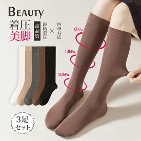 ＼5%OFF!／【3足セット!】着圧 ソックス ロング グレー 綿 ハイソックス レディース ソックス 着圧 妊婦 産後 夜用 着圧ハイソックス レディース 寝る時 ソックス ふくらはぎ 痒く ならない 着圧ソックス 弾性ストッキング 黒 白 ベージュ 強圧 女の子