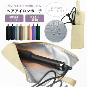 ヘアアイロンケース 耐熱 吊り下げ 熱いまま ミニ 持ち運び 旅行 シンプル おしゃれ かわいい ヘアアイロン 収納 引っ掛け 耐熱 300℃ 撥水 ヘアアイロン収納 ポーチ ヘアアイロンケース耐熱