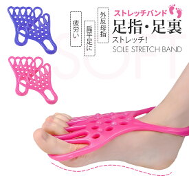 【今だけ★10%OFFクーポン！】ソールストレッチバンド 外反母趾 足指 トレーニング サポーター りストレッチバンド フットチューブ 美脚 ソールストレッチ バンド 足裏強化 足指ストレッチ 足指 フロッグハンド 扁平足 改善 ッグストレッチ バレエグッズ 宅トレ