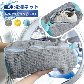 ＼新発売限定!10%OFF衝撃SALE!／【1/2枚入】靴 洗濯ネット 洗濯ネット靴用 型崩れ防止 靴用 洗濯機 洗濯ネット 耐久 ズックリーンネット スニーカー 上履き 上靴 洗濯ネット 靴用洗濯ネット 靴洗いネット シューズ洗濯ネット 洗濯機で洗える洗濯ネット 家庭用 旅行 洗濯用品
