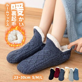 ＼2点10％OFF／【極暖もこもこ】ルームソックス もこもこ 靴下 あったか靴下 暖かい 滑り止め 厚手 裏起毛 ルーム ソックス メンズ レディース 裏ボア 保温靴下 温活 ルームシューズ 温活ソックス あったか 冬 防寒 保温 もこもこ靴下 冷え取り靴下 部屋 就寝ソックス